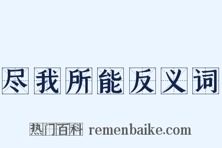 尽我所能反义词是什么意思的图片